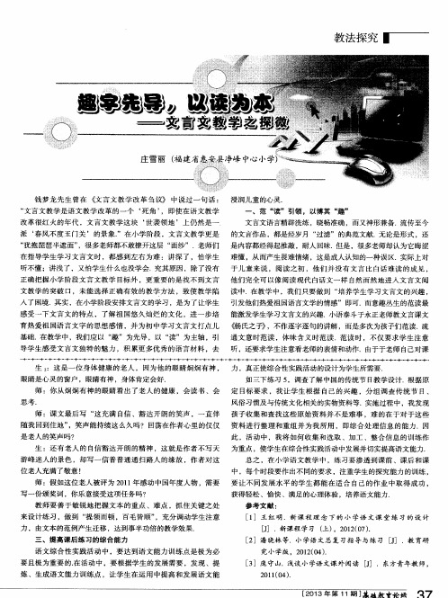 趣字先导,以读为本--文言文教学之探微