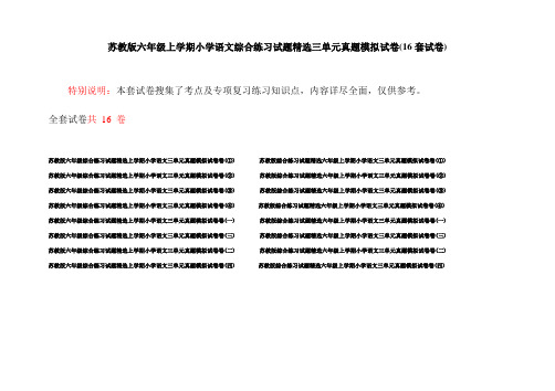 苏教版六年级上学期小学语文综合练习试题精选三单元真题模拟试卷(16套试卷)