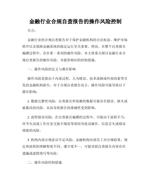 金融行业合规自查报告的操作风险控制