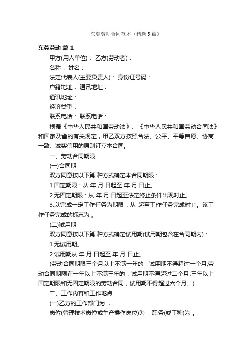 东莞劳动合同范本(精选5篇)