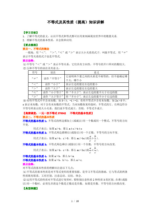 初一下数学-不等式及其性质(提高)知识讲解+巩固练习