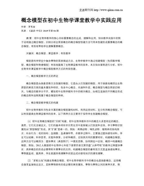 概念模型在初中生物学课堂教学中实践应用