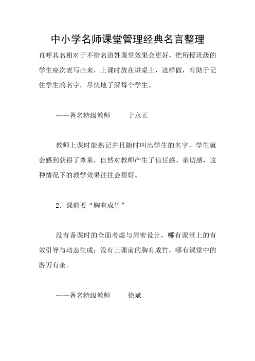 中小学名师课堂管理经典名言整理