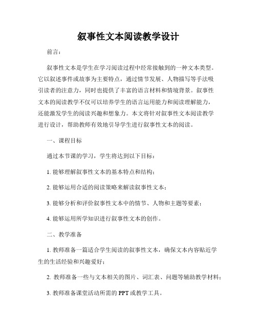 叙事性文本阅读教学设计