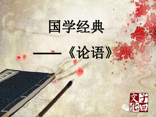 优质课高中语文选修《论语》