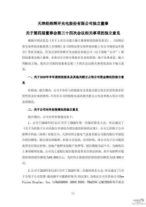 经纬辉开：独立董事关于第四届董事会第三十四次会议相关事项的独立意见