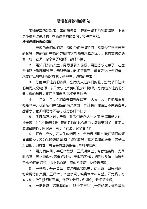 感谢老师教诲的语句