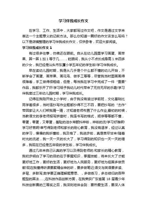 学习伴我成长作文