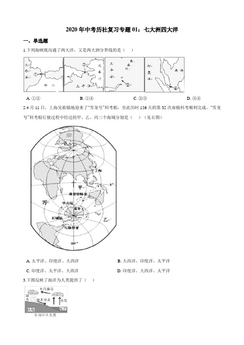 中考历社复习专题01：七大洲四大洋（含解析）