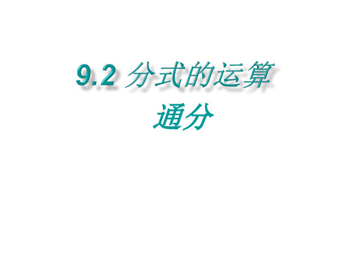 9.22分式的运算通分课件-(共22张PPT)