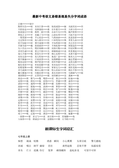 最新中考语文易错易混易失分字词成语注音解析完整版 (5)