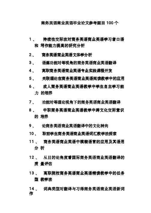 商务英语毕业论文参考题目100个