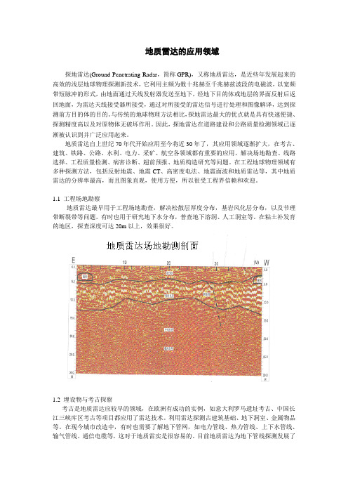 地质雷达的应用