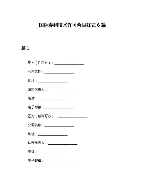 国际专利技术许可合同样式6篇