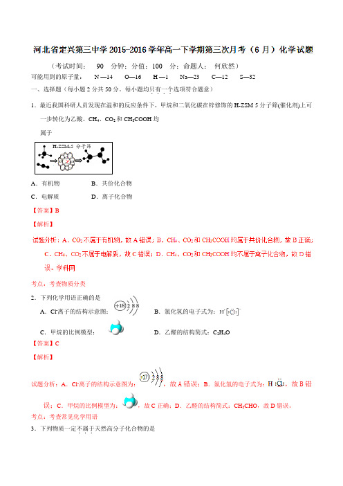 精品：河北省定兴第三中学2015-2016学年高一下学期第三次月考(6月)化学试题(解析版)