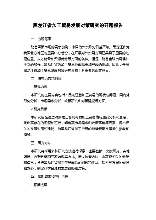 黑龙江省加工贸易发展对策研究的开题报告