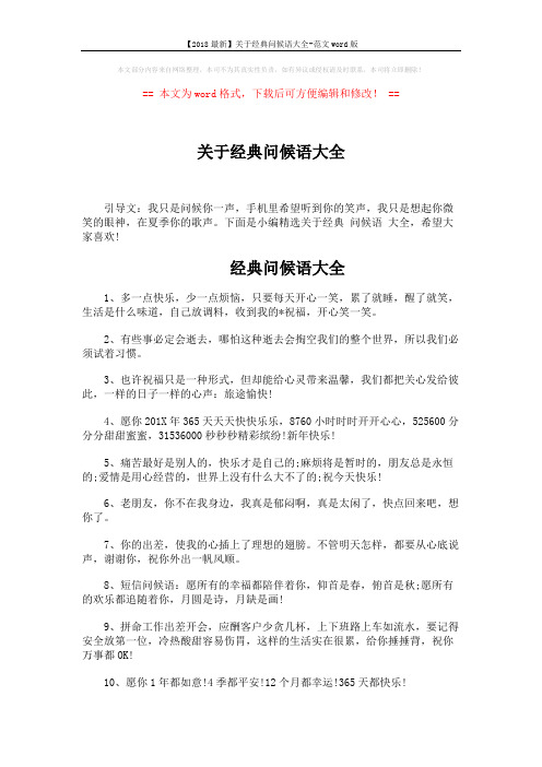 【2018最新】关于经典问候语大全-范文word版 (4页)