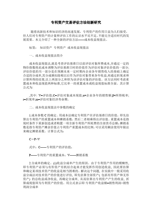 专利资产交易评估方法创新研究