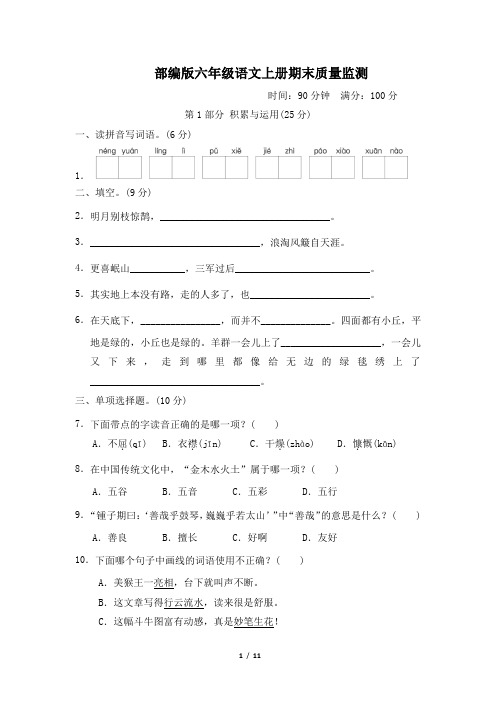 部编版六年级语文上册期末质量监测 附答案 (2)