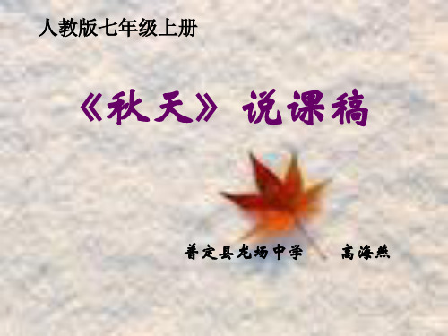《秋天》说课稿.ppt