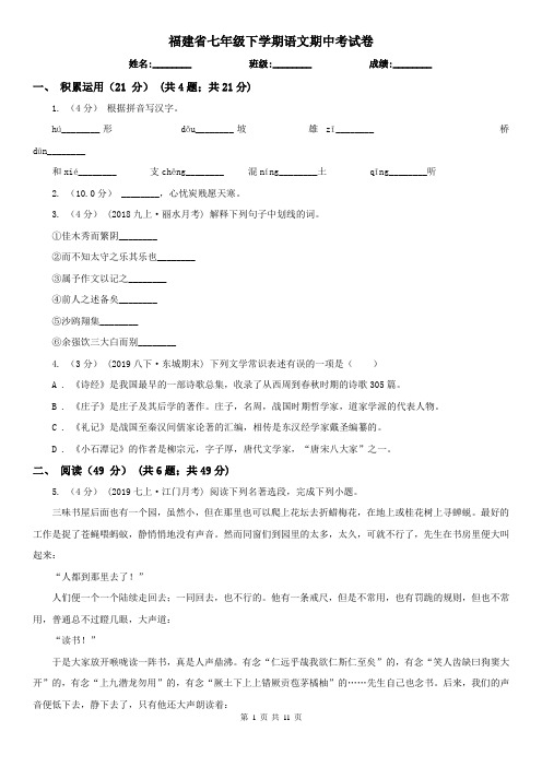 福建省七年级下学期语文期中考试卷