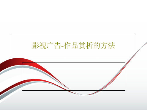 影视广告-作品赏析的方法共47页