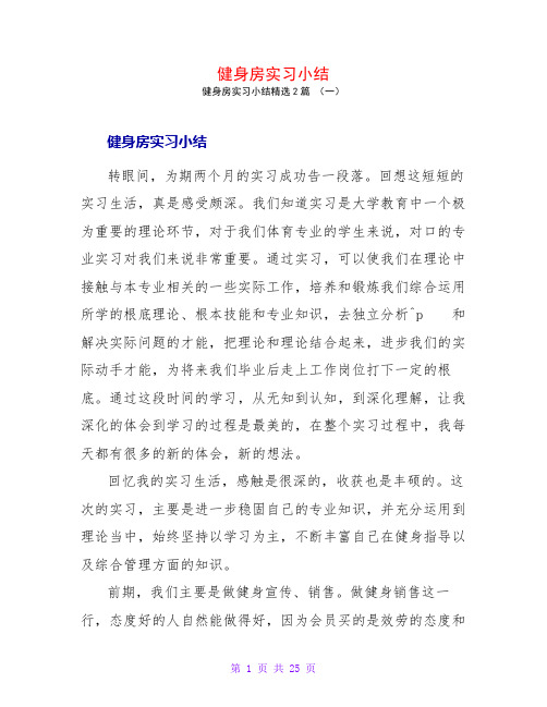 健身房实习小结2篇