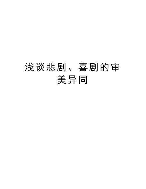 浅谈悲剧、喜剧的审美异同讲解学习