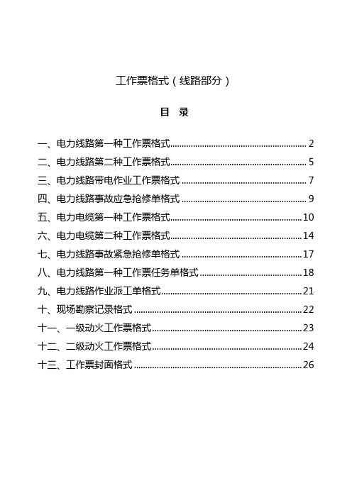 工作票格式(线路部分)