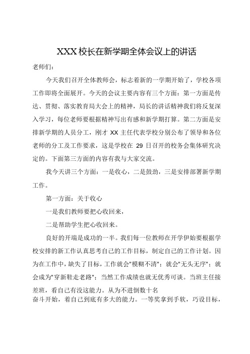 校长在新学期全体教师会议上讲话.docx