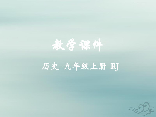 九年级历史上册第三单元封建时代的欧洲第九课中世纪城市和大学的兴起教学课件新人教版