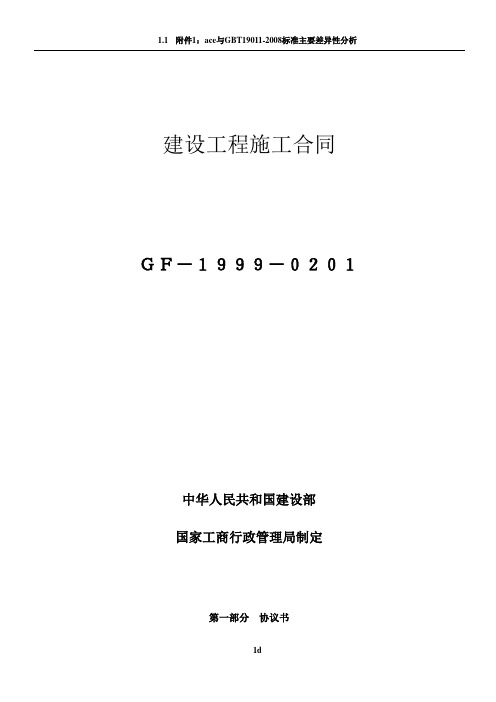 建设工程施工合同(示范文本GF-1999-0201)