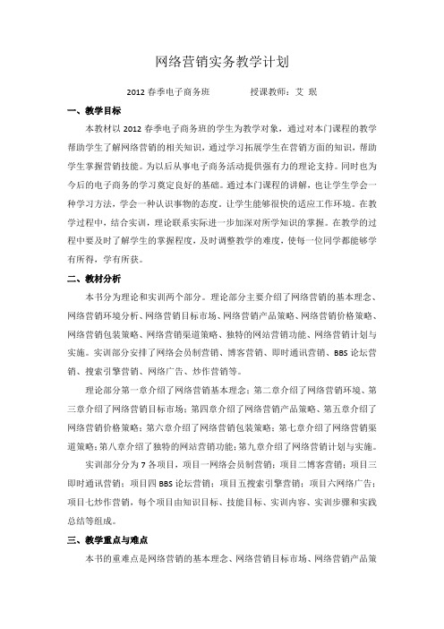 网络营销实务教学计划