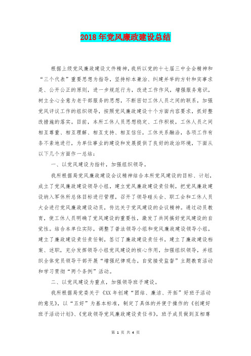 [总结范本]2018年党风廉政建设总结