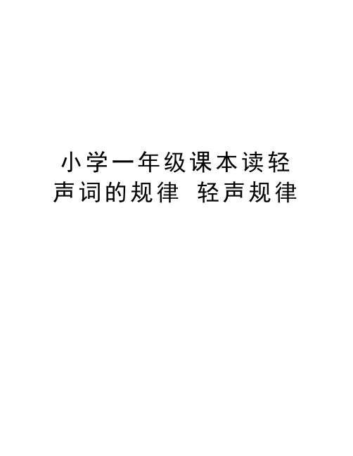 小学一年级课本读轻声词的规律 轻声规律教学资料