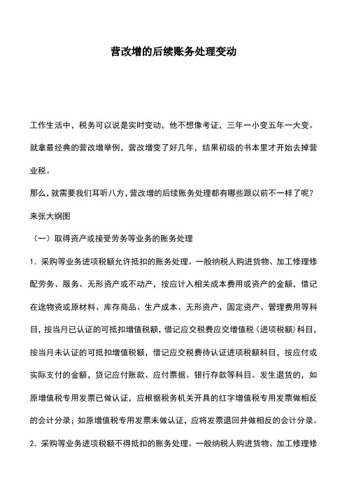 会计经验：营改增的后续账务处理变动