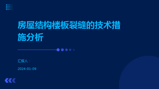 房屋结构楼板裂缝的技术措施分析