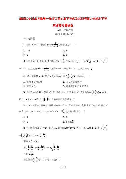 新浙江专版高考数学一轮复习第6章不等式及其证明第3节基本不等式课时分层训练