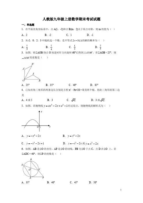 人教版九年级上册数学期末考试试卷含答案