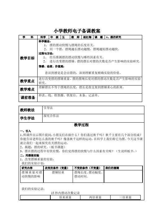 五年级下册科学教案-3.6 摆的研究|教科版