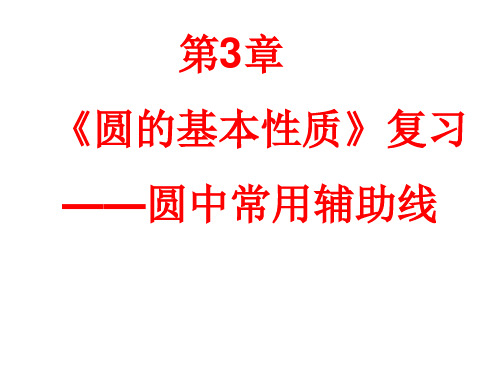 初中数学课件：圆中常见辅助线(2021年浙教版)