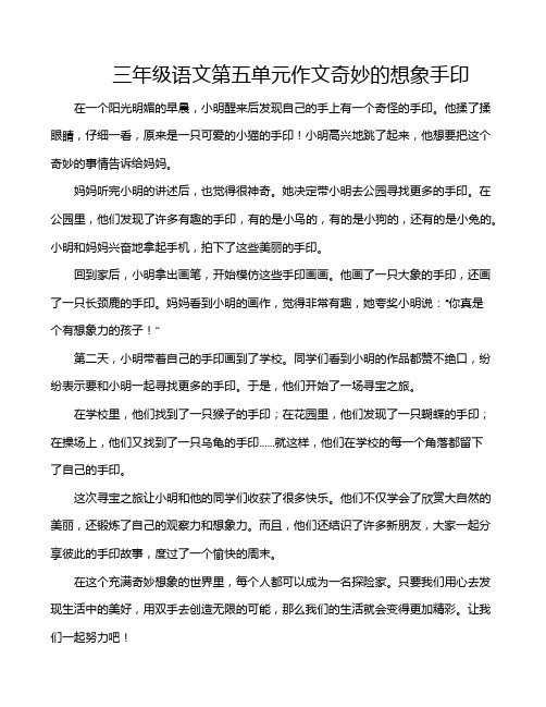 三年级语文第五单元作文奇妙的想象手印