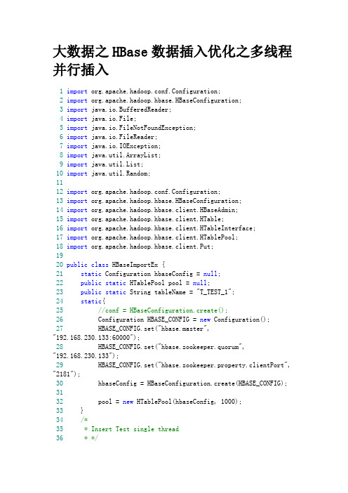 大数据之HBase数据插入优化之多线程并行插入