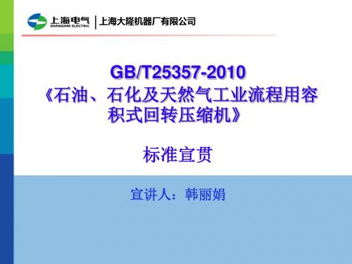 12.GBT25357石油、石化及天然气工业流程用容积式回转压缩机