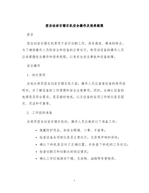 型自动岩石锯石机安全操作及保养规程