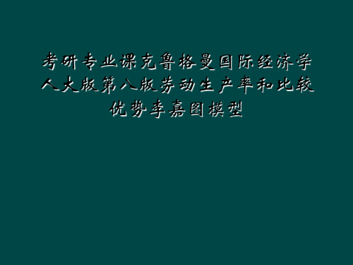 考研专业课克鲁格曼国际经济学人大版第八版劳动生产率和比较优势李嘉图模型