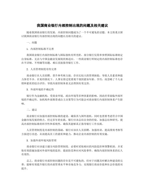 我国商业银行内部控制出现的问题及相关建议