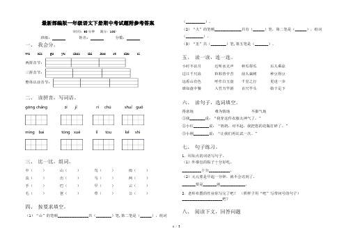 最新部编版一年级语文下册期中考试题附参考答案