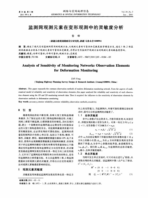 监测网观测元素在变形观测中的灵敏度分析