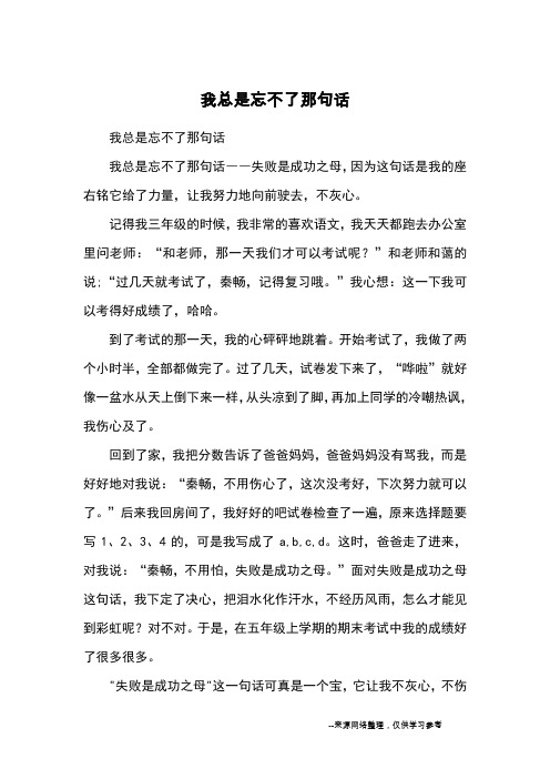 我总是忘不了那句话_小学五六年级记事